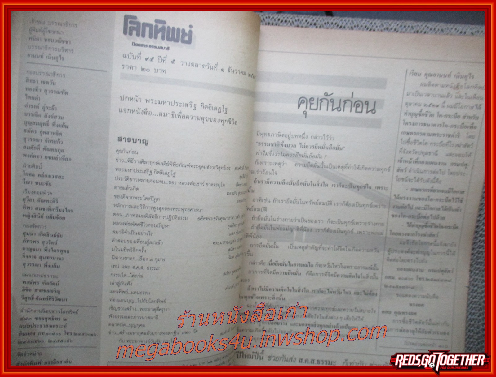 นิตยสารโลกทิพย์ เล่ม095 ปี2529 ปก พระมหาประเสริฐ