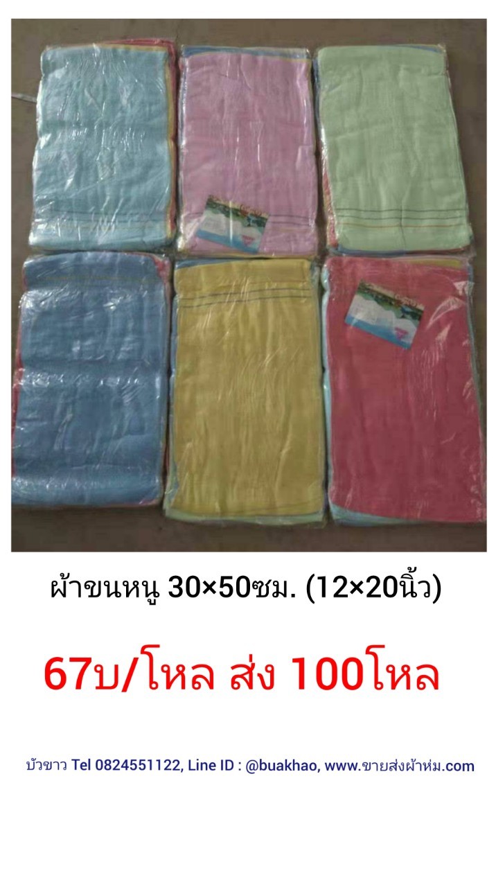 ผ้าขนหนู 30*50ซม (12*20นิ้ว) โหลละ 67บาท ส่ง 100โหล