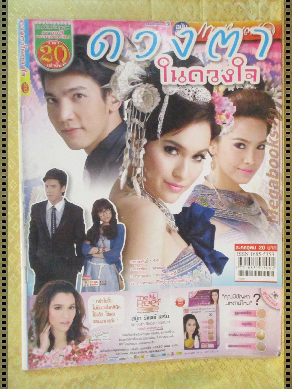 นิตยสารเรื่องย่อละครโทรทัศน์ ดวงตาในดวงใจ ปี2554 เอกพงศ์ จงเกษกรณ์ หยาดทิพย์ ราชปาล