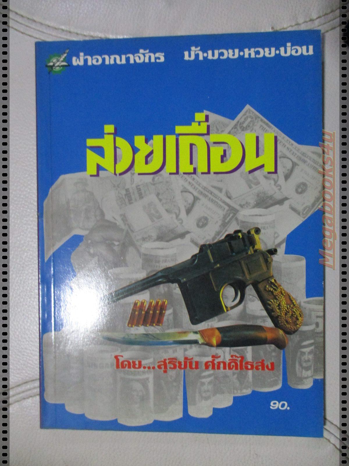 สุริยัน ศักดิ์ไธสง ส่วยเถื่อน