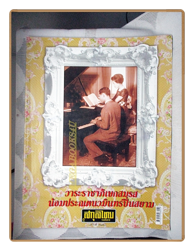นิตยสารสกุลไทย ฉบับที่3158 ปี2558 พระบรมฉายาลักษณ์ ในหลวงรัชกาลที่9 สมเด็จพระราชินี
