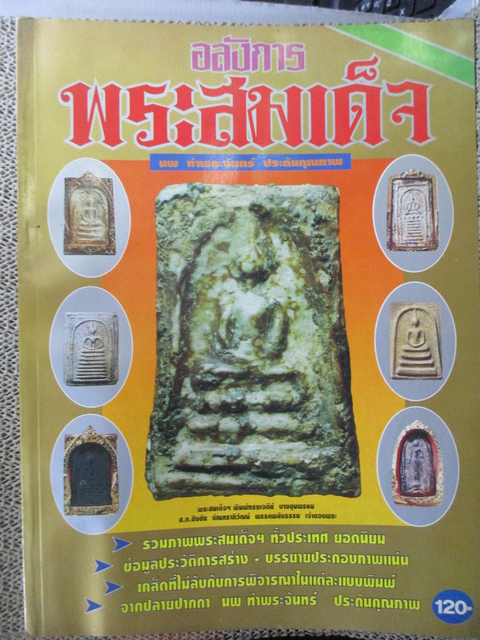 นิตยสารพระ อลังการ พระสมเด็จ