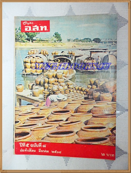 MD0904;นิตยสาร อ.ส.ท. ปีที่05 ฉบับที่08 มีนาคม 2508 ปก โอ่งมังกร ที่ท่าน้ำหน้าเมืองราชบุรี