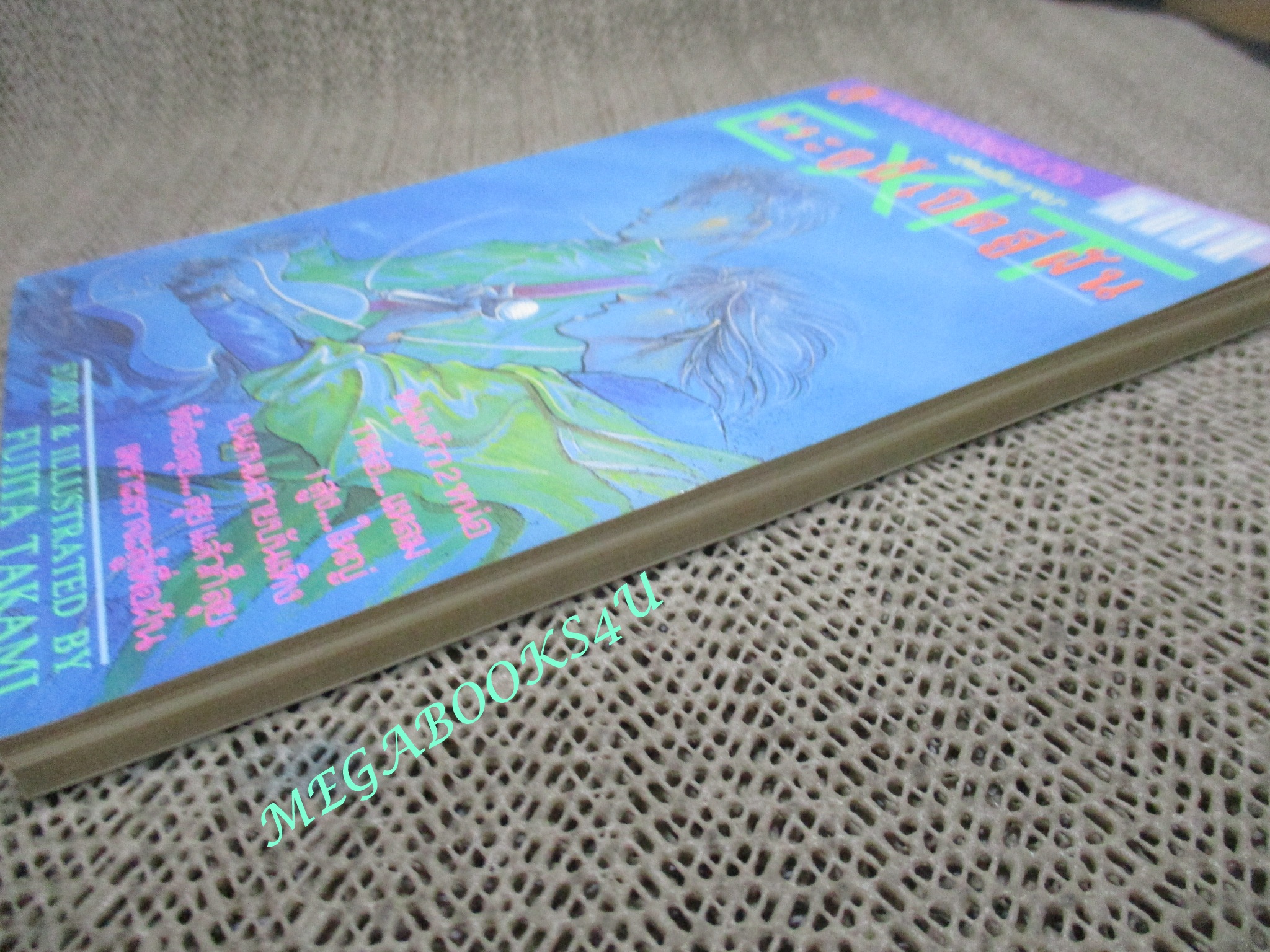 ประตูนี้เปิดสู่ฝัน / เล่มเดียวจบ / สยามฯ