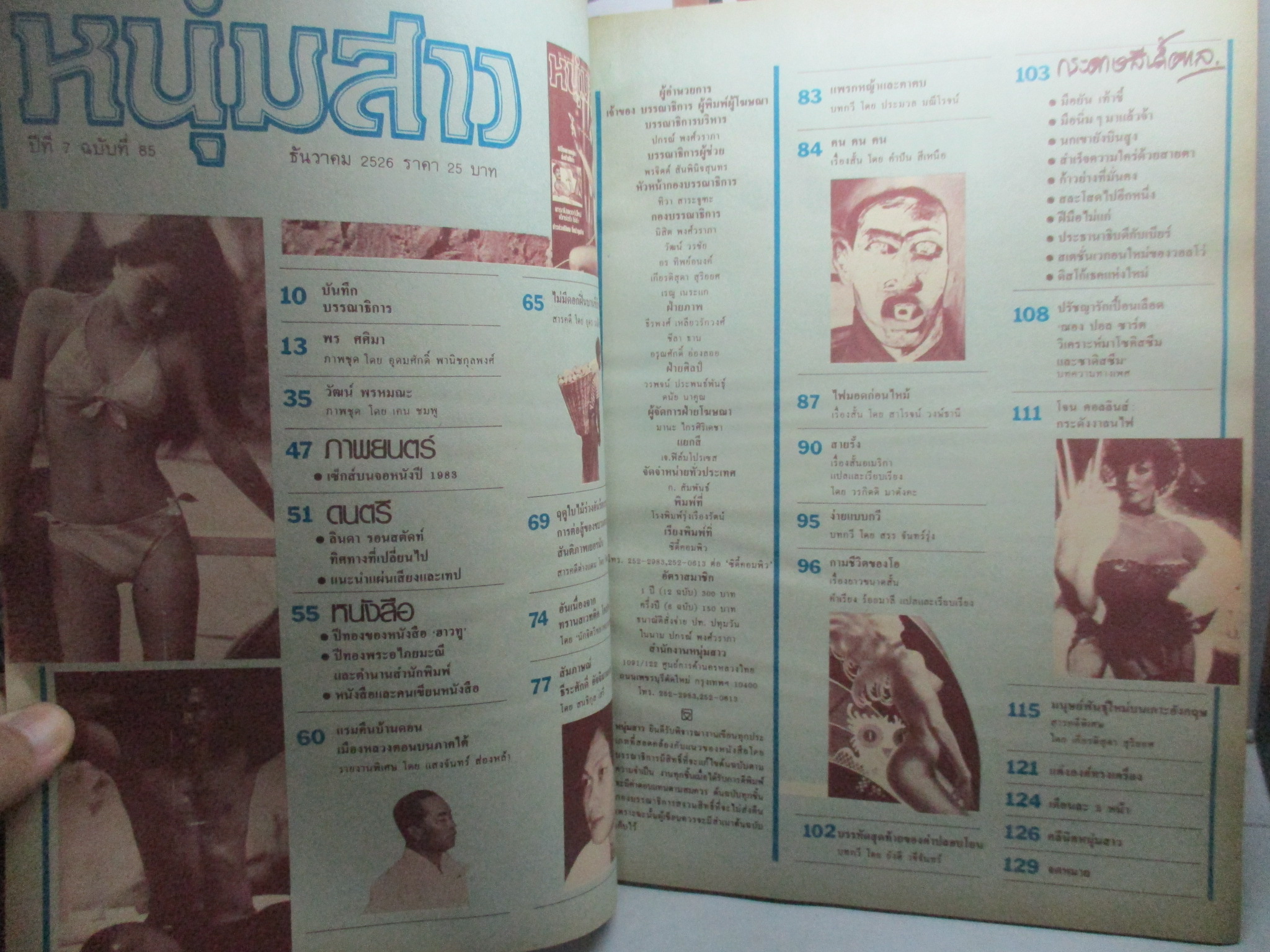 นิตยสารหนุ่มสาว ฉบับ085 ธันวาคม ปี2526 อ่าน ไม่มีดอกฝิ่นบานที่บ้านบวกจั่น