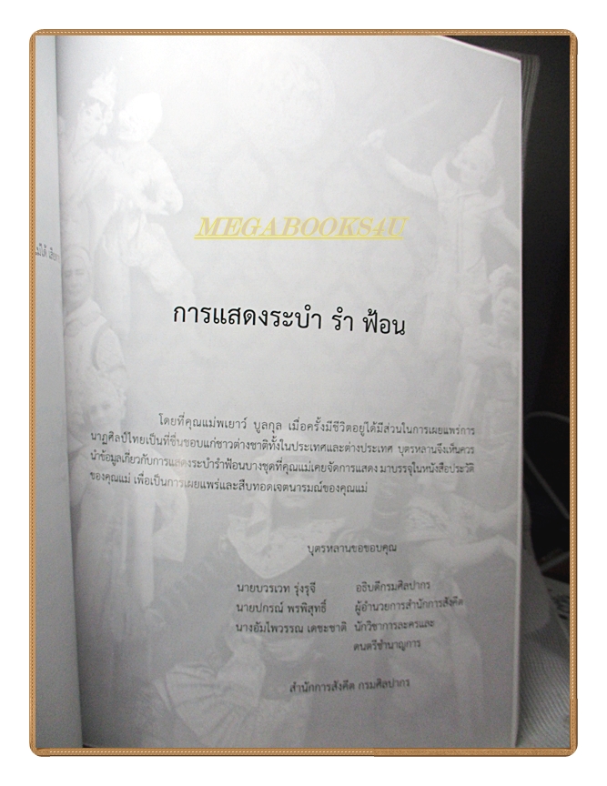 ระบำรำฟ้อนประเภทต่างๆ อนุสรณ์ในงานพระราชทานเพลิงศพ นางพเยาว์ บูลกุล