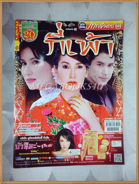นิตยสารเรื่องย่อละครโทรทัศน์ กี่เพ้า ปี2555 สภาพดี