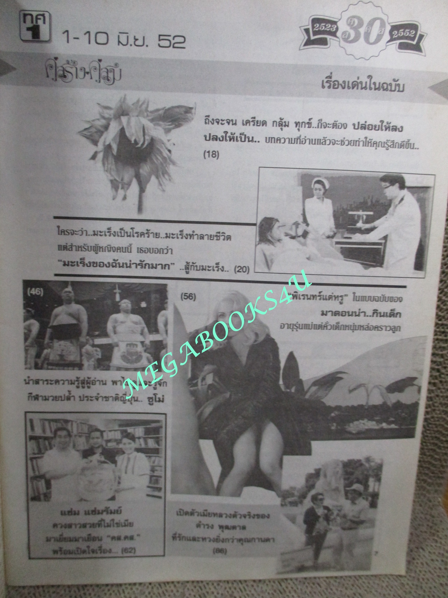 นิตยสารคู่สร้างคู่สม ฉบับที่0640 ปี2552 ปก รังสิโรจน์ ฟ้ารุ่ง