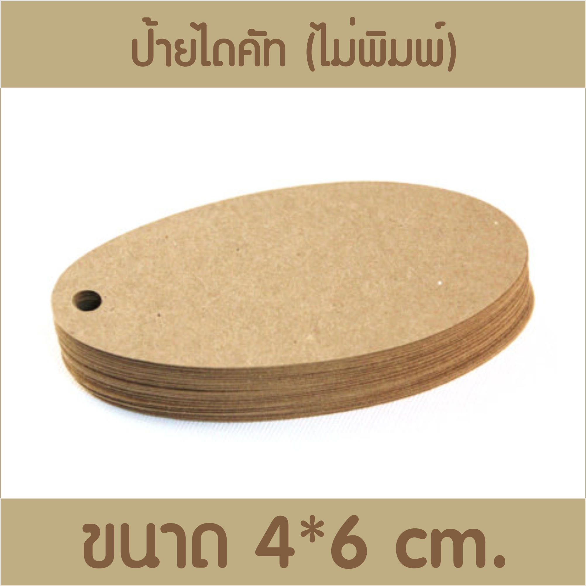 ป้ายกระดาษไดคัท กระดาษรีไซเคิล วงรี สีน้ำตาล 100 ชิ้น