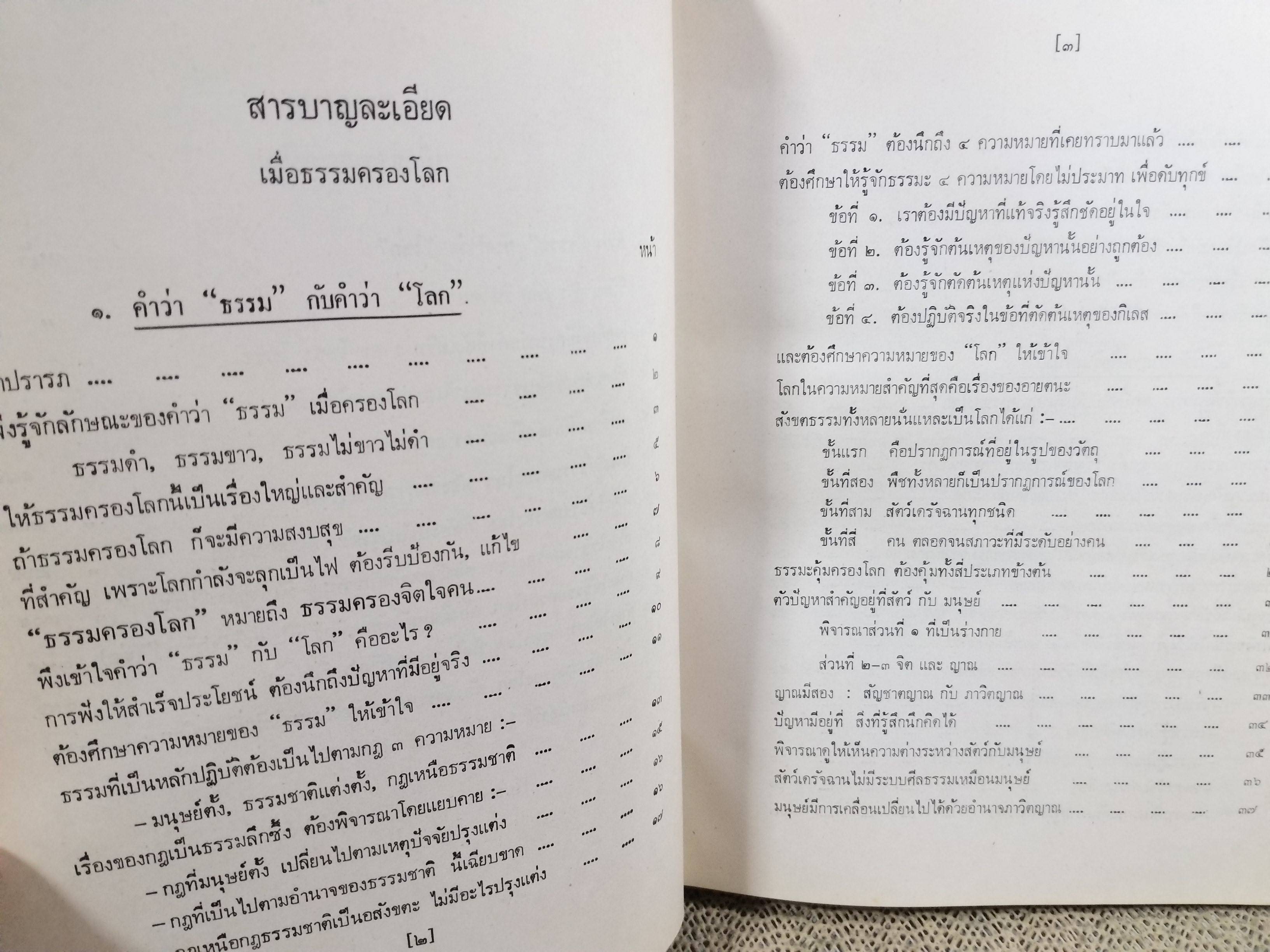 ธรรมโฆษณ์ของพุทธทาส เมื่อธรรมครองโลก คำบรรยายประจำวันเสาร์ ที่ลานหินโค้ง ในสวนโมกขพลาราม ภาคอาสาฬหบูชา ประจำปี 2516 ของท่านพุทธทาสภิกขุ