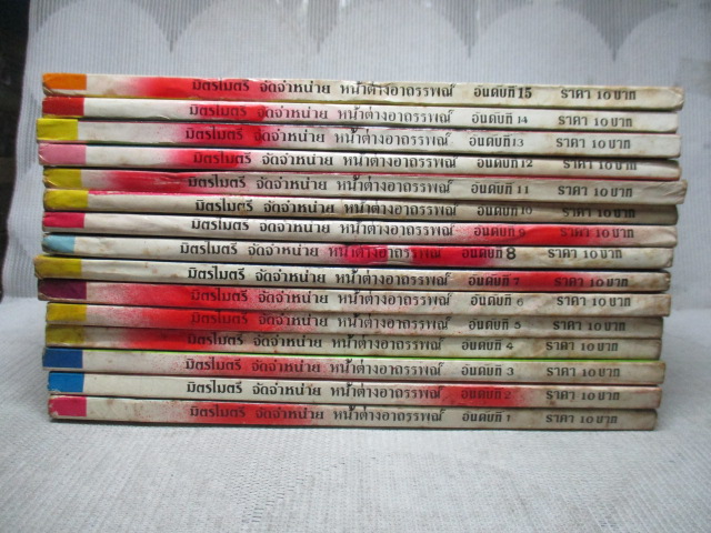 ตำนานรักหน้าต่างอาถรรพณ์ ครบชุด15เล่มจบ (รุ่นพิมพ์แรก) สนพ.มิตรไมตรี สภาพดี