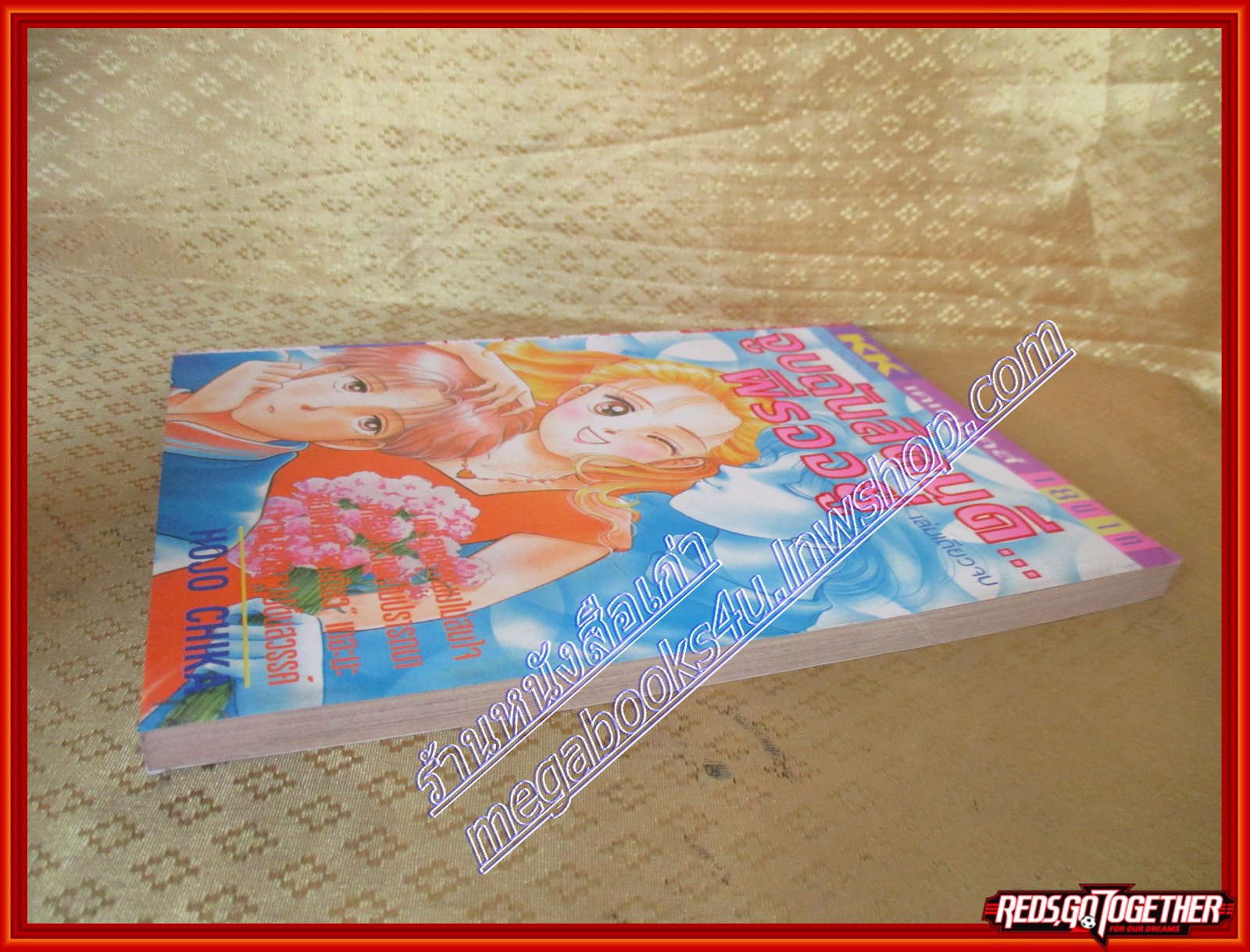 จูบฉันสิคนดี ผีรออยู่ / HOJO CHIKA สนพ. KK BOOKS เล่มเดียวจบ การ์ตูนตาหวาน การ์ตูนหมึกจีน การ์ตูนKK BOOKS