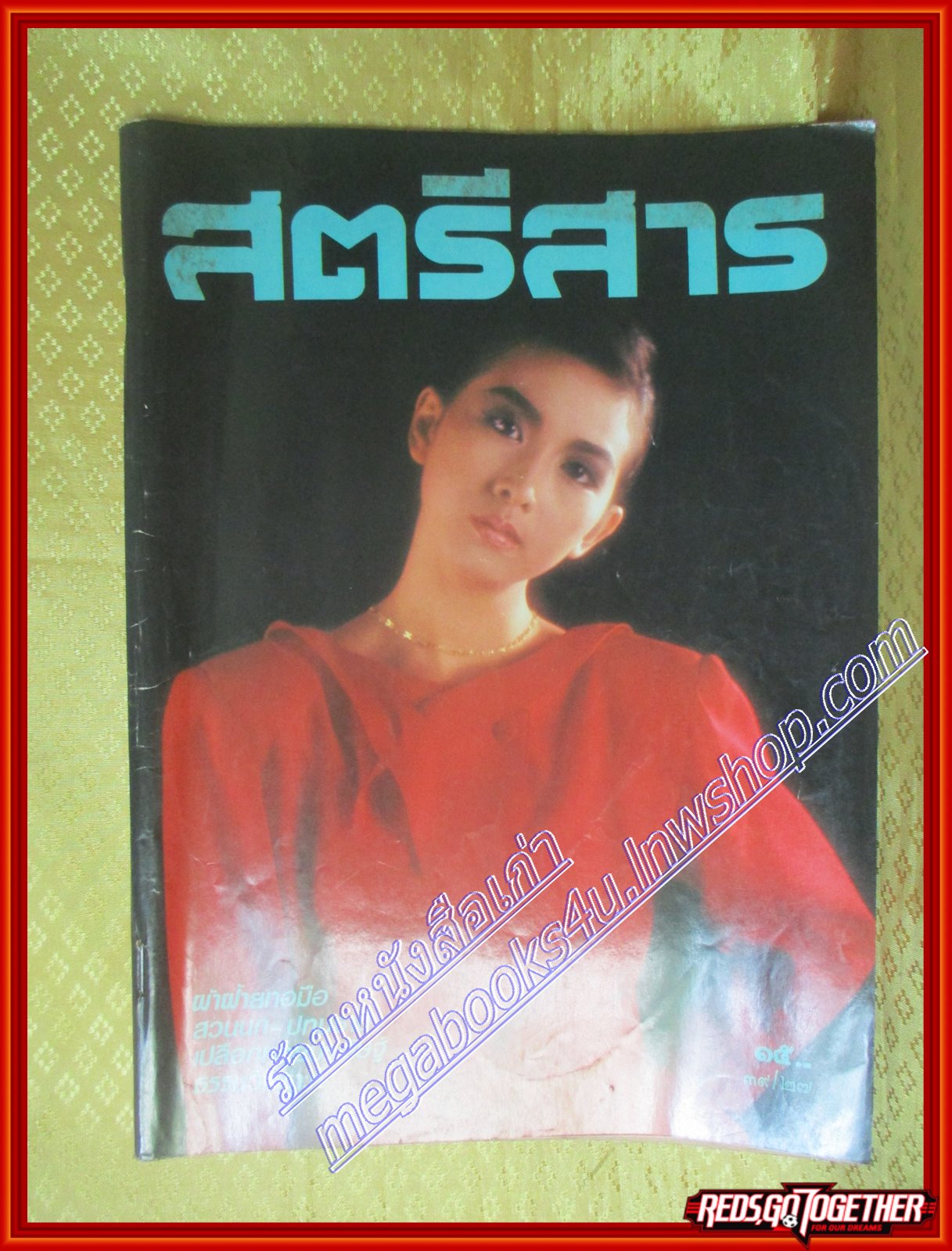 นิตยสารสตรีสาร ปี2529 ฉบับที่28 ปก นริศรา วุฒินามมงคล