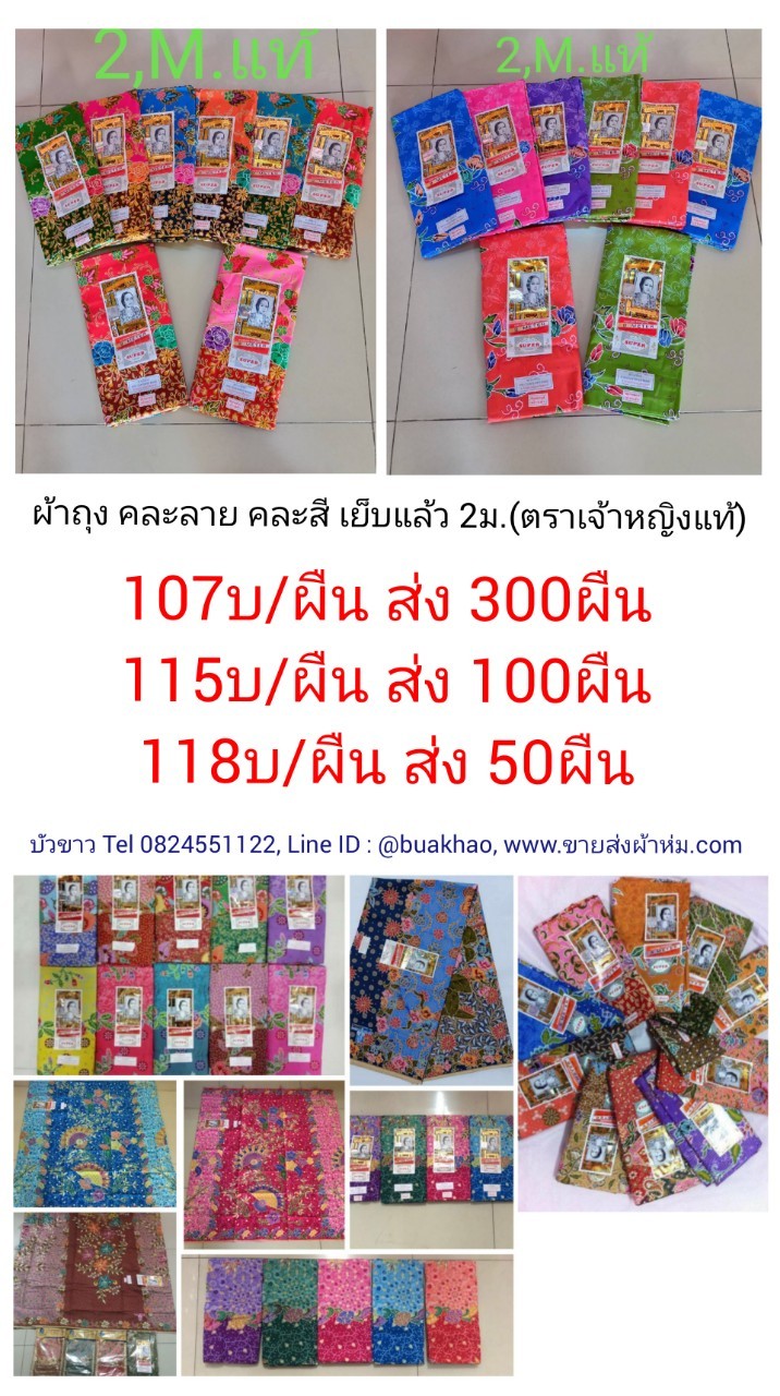 ผ้าถุง ตราเจ้าหญิง 2หน้า ผ้าปาเต๊ะ ผ้าโสร่ง คละลาย 2เมตร (เย็บแล้ว) ผืนละ 115 บาท ส่ง 100ผืน