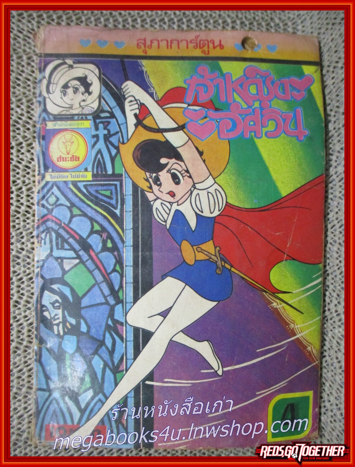 เจ้าหญิงอัศวิน เล่ม 4 สนพ. สุภาการ์ตูน สภาพพอใช้ ด้านบนมีรอยเจาะรู