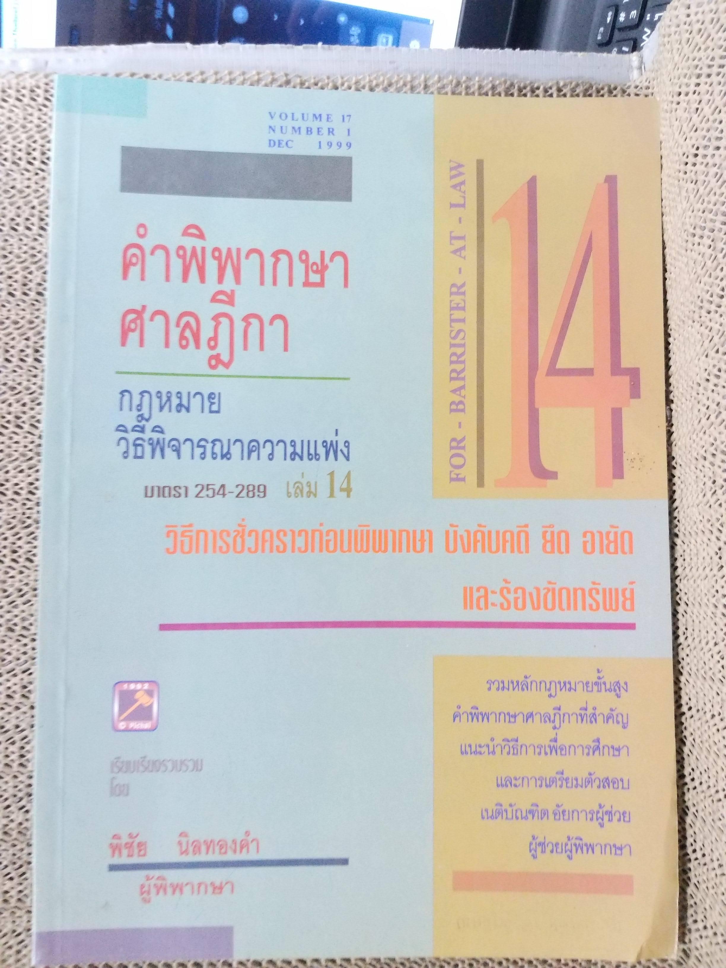 คำพิพากษา ศาลฎีกา ความแพ่ง มาตรา254-289 เล่ม14 พิชัย นิลทองคำ / ไม่มีข้อความขีดเขียน