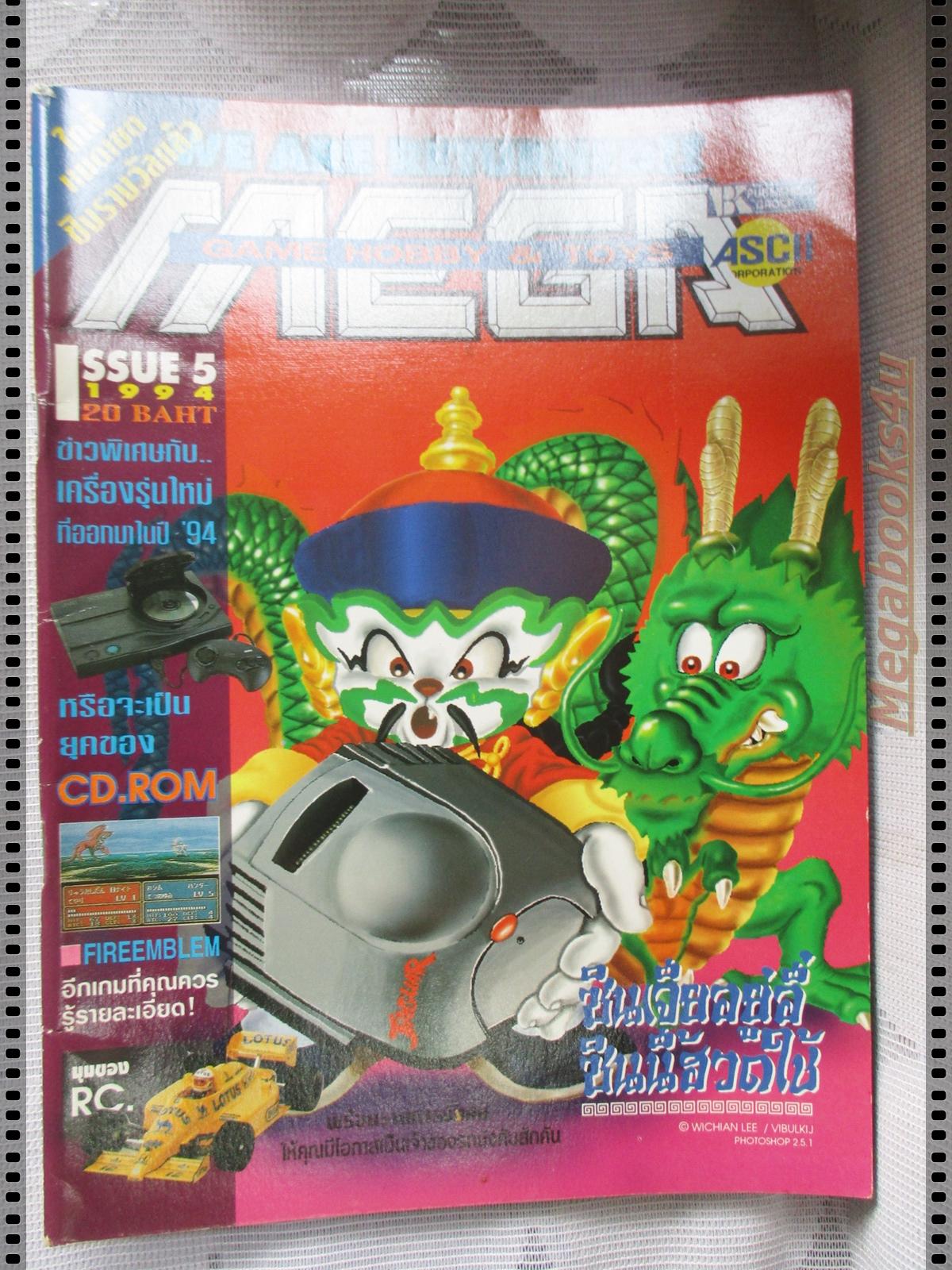 นิตยสารเกมส์MEGA ปี1994 ฉบับที่05