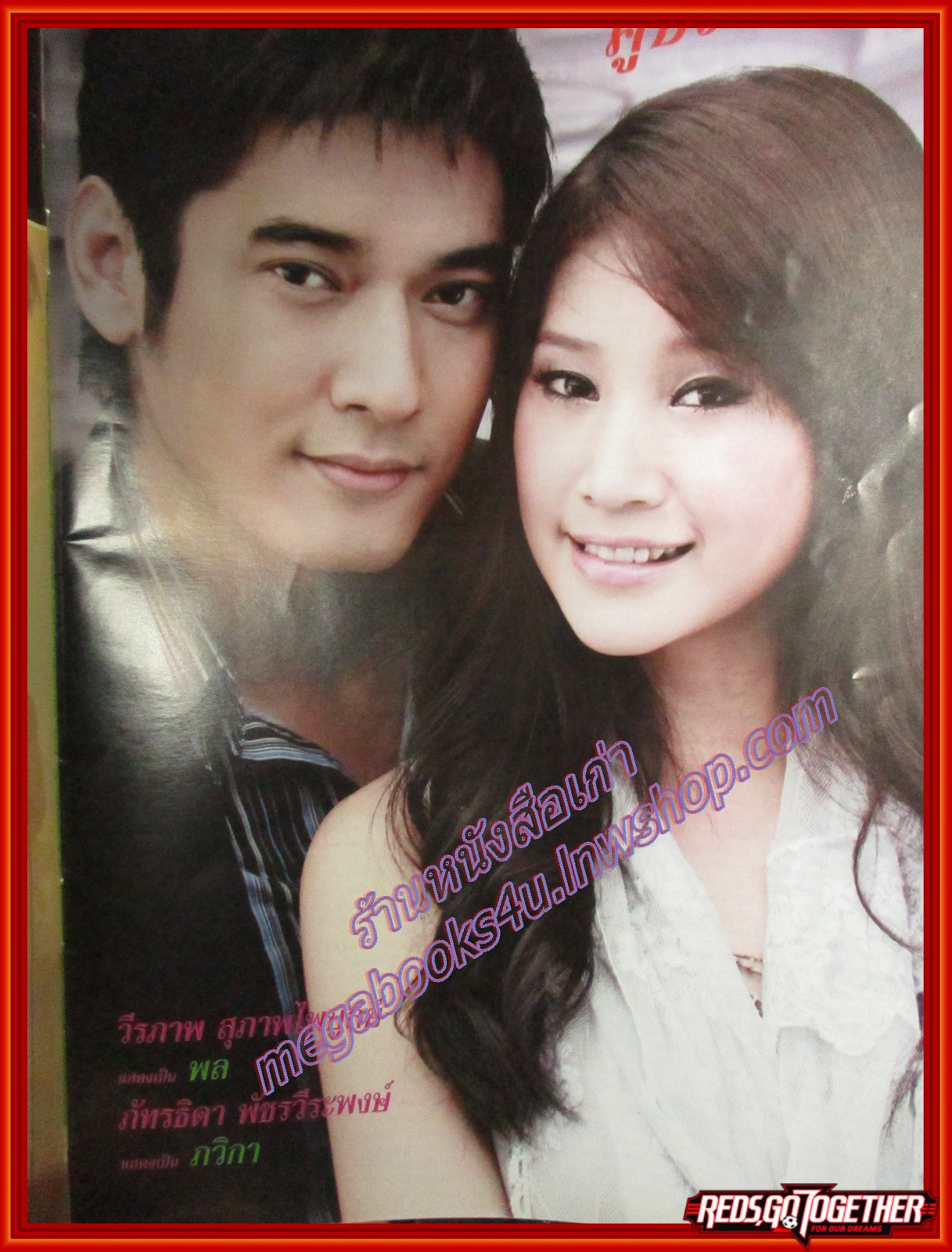 นิตยสารเรื่องย่อละครโทรทัศน์ คู่ป่วนอลวน ปี2551 วีรภาพ สุภาพไพบูลย์ ภัทรธิดา พัชรวีระพงษ์