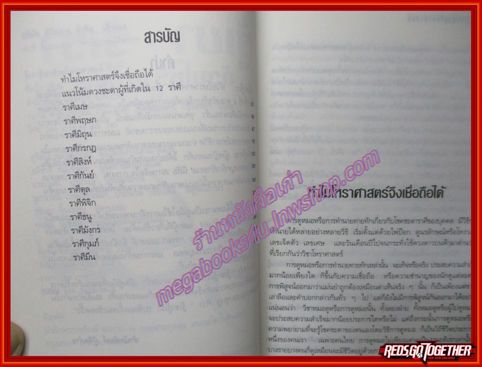 หนังสือ รู้เขา-รู้เรา ด้วยโหราศาสตร์ โดย ซิเซโร (หนังสือบ้าน มือสอง) (สภาพ85-95%)