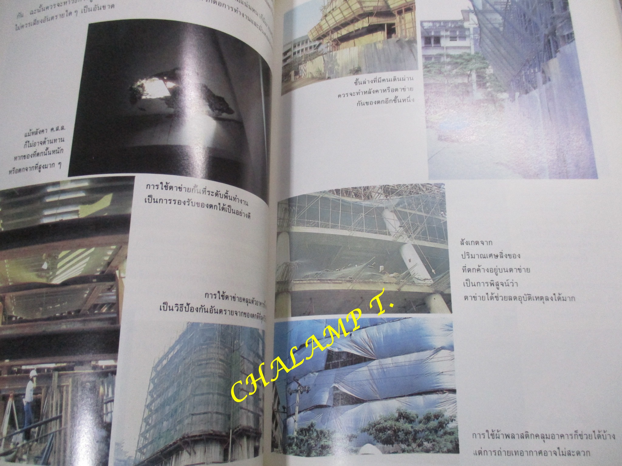 อันตรายจากการก่อสร้าง และวิธีป้องกัน โดย อรุณ ชัยเสรี สภาพแข็งแรง