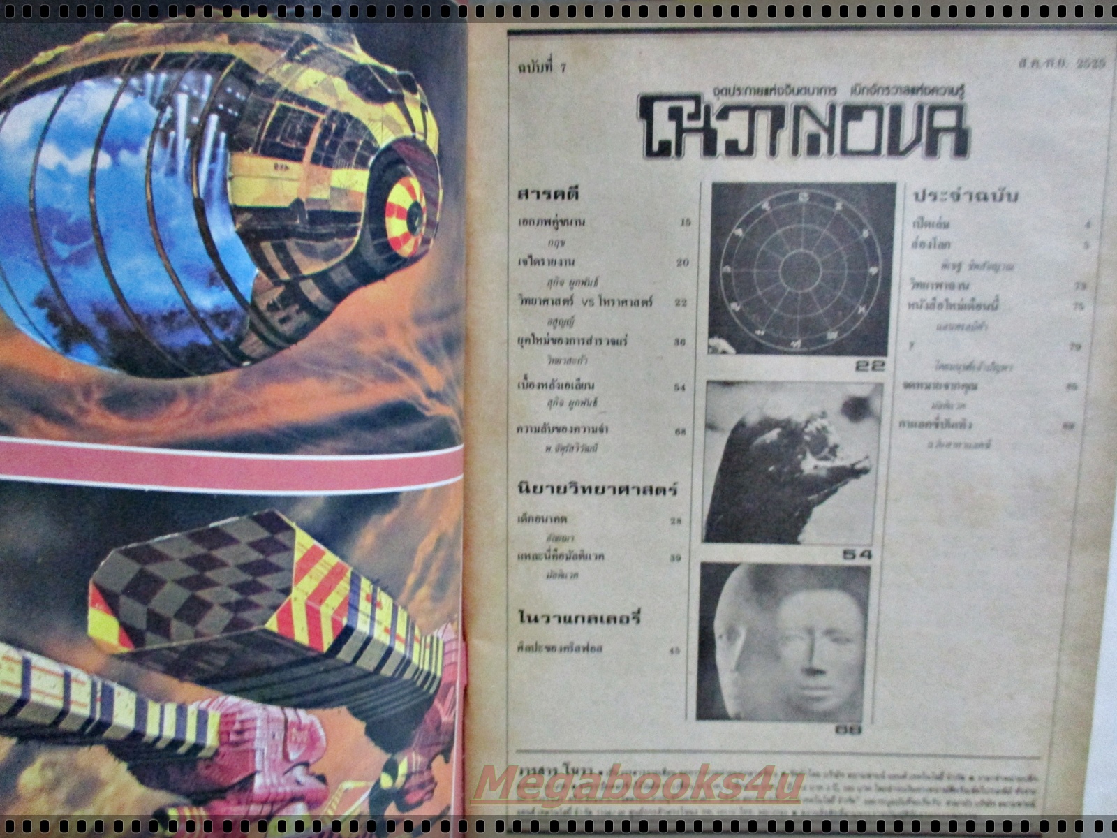 นิตยสารโนวา NOVA ฉบับที่07 ปี2525