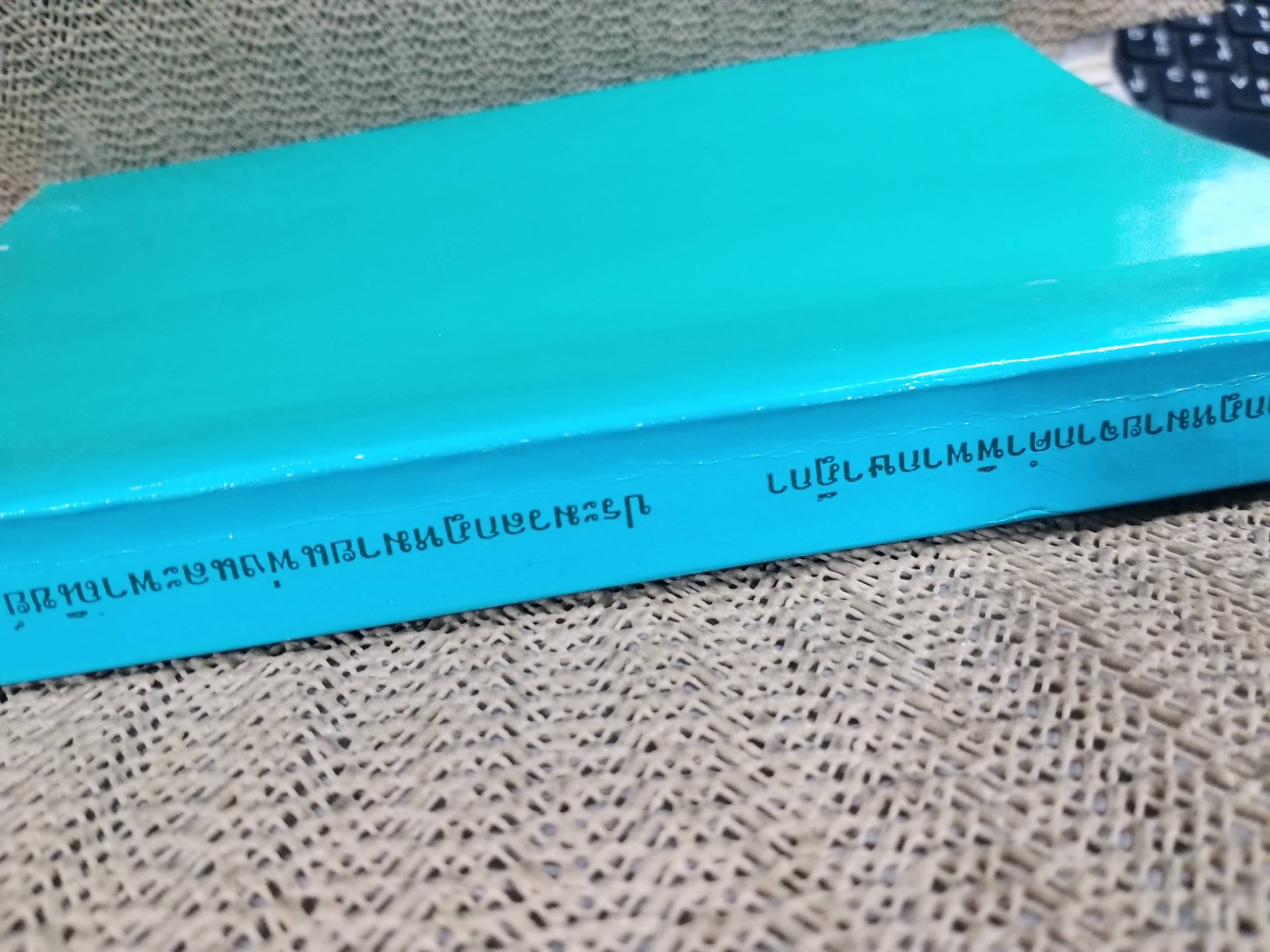 หนังสือ ย่อข้อกฎหมายจากคำพิพากษาฎีกา เกี่ยวกับ ประมวลกฎหมายแพ่งและพาณิชย์ บรรพ1 เริ่มแต่ พ.ศ. 2485