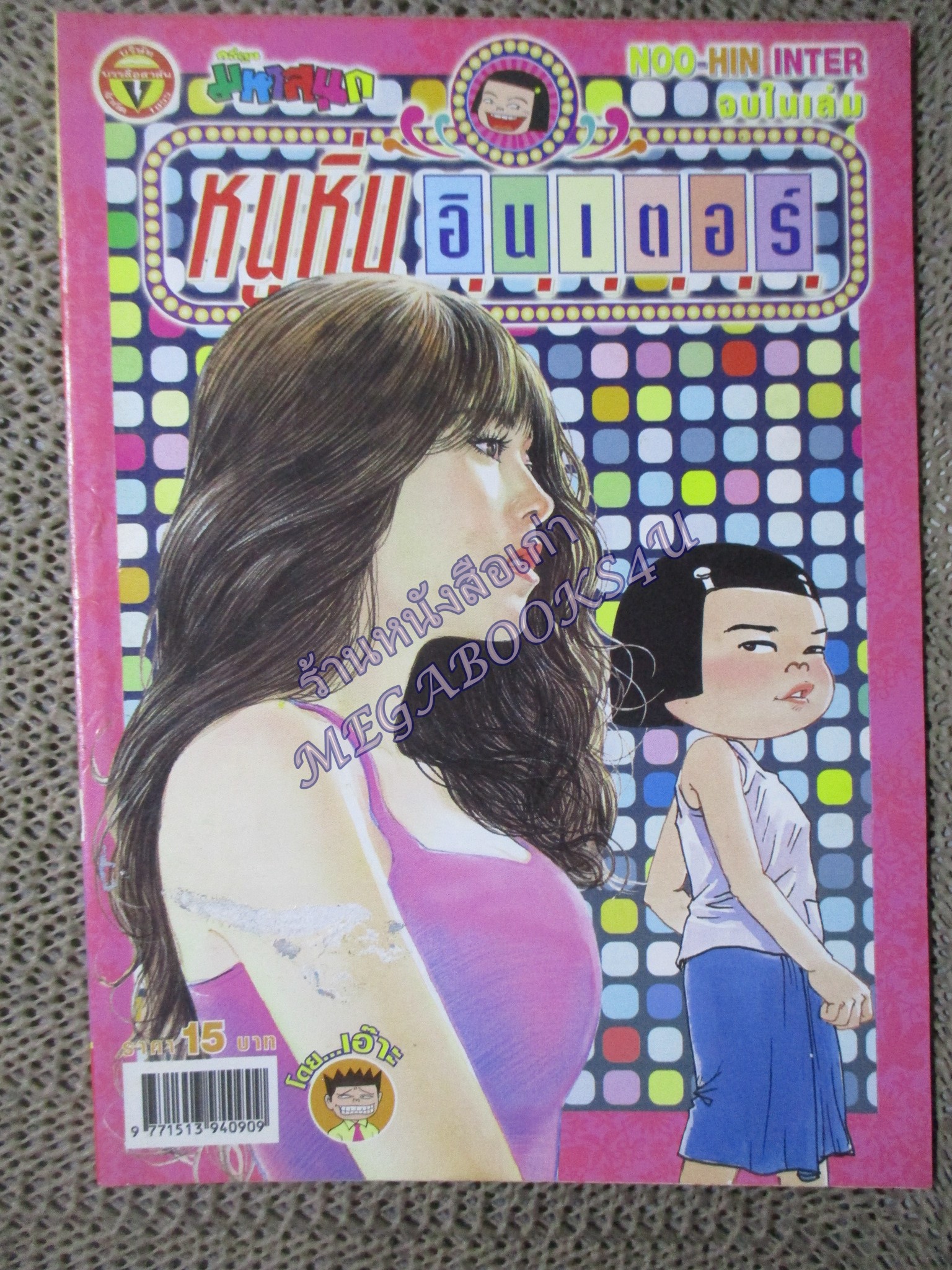 หนูหิ่นอินเตอร์ เล่ม132 / 2552 โดย เอ๊าะ ตำหนิ มีรอยถลอกตรงหน้าปก