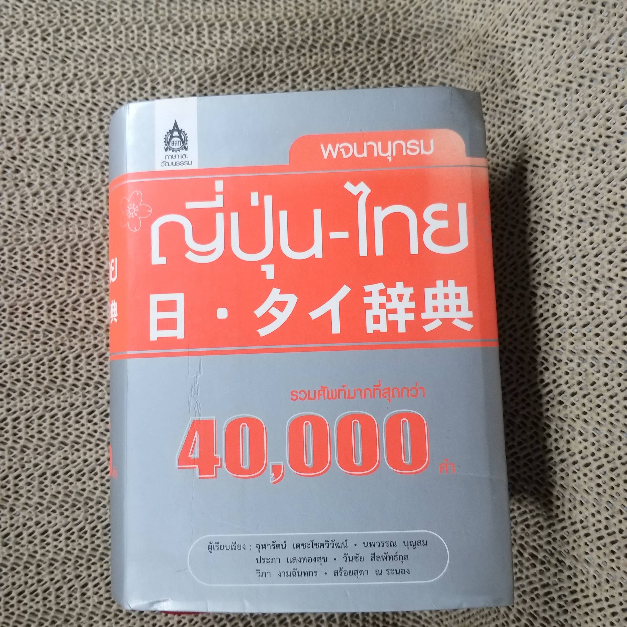 พจนานุกรม ญี่ปุ่น-ไทย รวมศัพท์มากที่สุดกว่า 40000 คำ