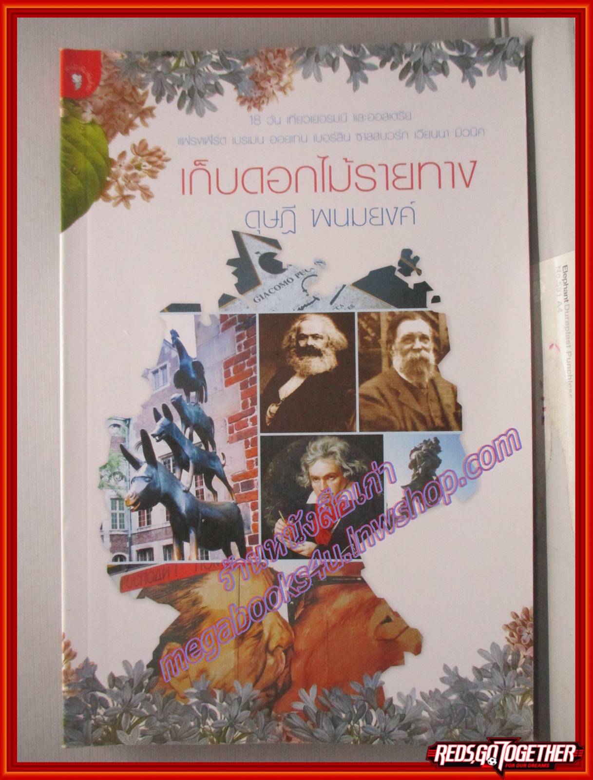 เก็บดอกไม้รายทาง ผู้เขียน ดุษฎี พนมยงค์