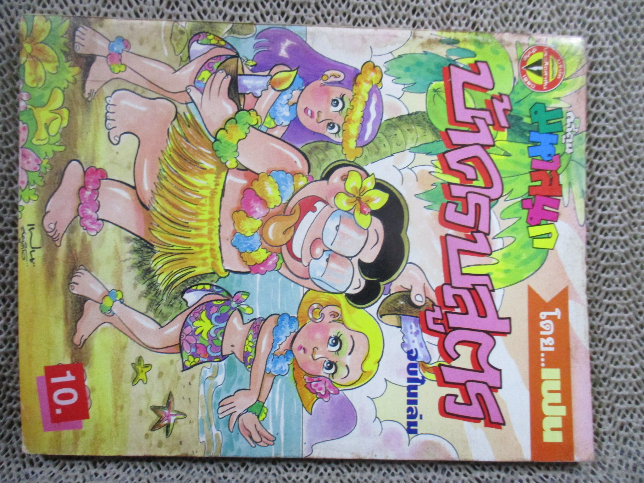 KC0109 บ้าครบสูตร ฉบับที่03 สภาพปานกลาง ปกมีรอยเปื้อน