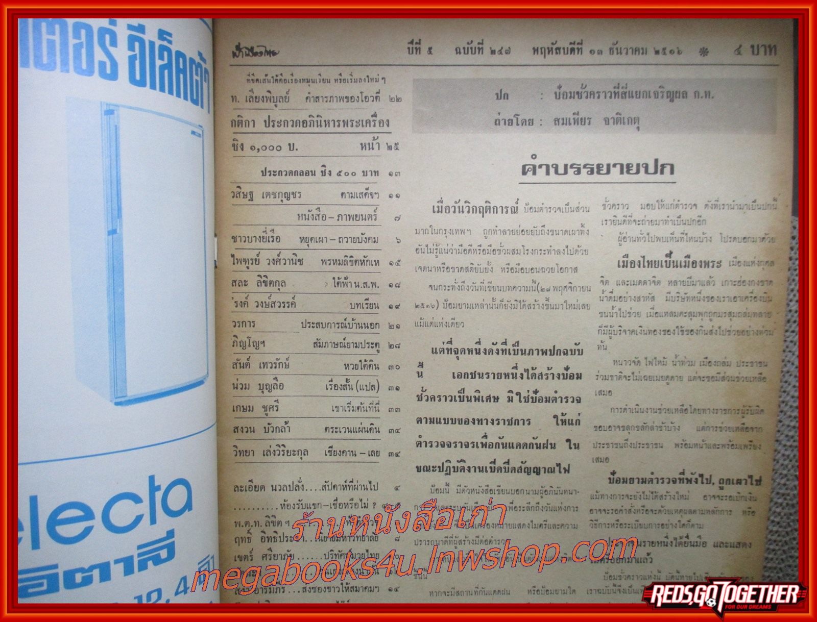 นิตยสารฟ้าเมืองไทย ฉบับ247 ปี2516 ปก ป้อมชั่วคราวที่สี่แยกเจริญผล