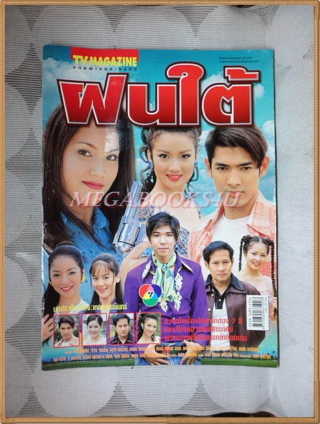 นิตยสารเรื่องย่อละครทีวี ฝนใต้
