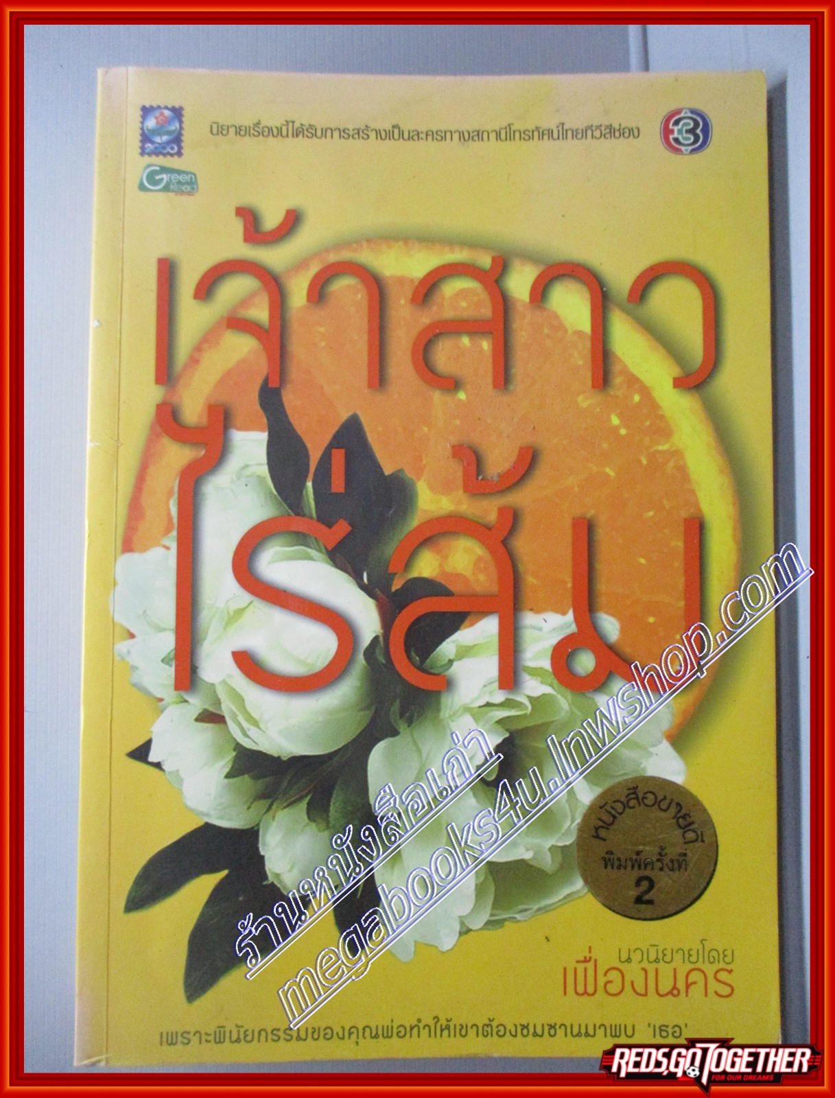 เจ้าสาวไร่ส้ม โดย เฟื่องนคร เล่มเดียวจบ สนพ.ดอกหญ้า (หนังสือบ้าน มือสอง) (สภาพ85-95%) ตำหนิมีคราบน้ำเล็กน้อย