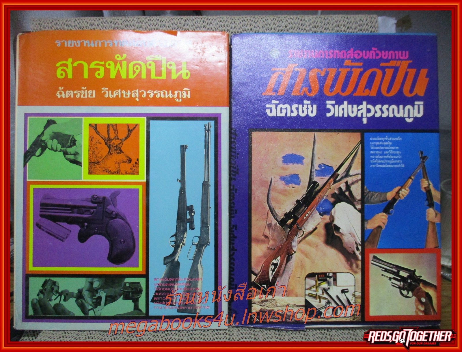 นิตยสารการใช้อาวุธปืน นิตยสารปืน รายงานการทดสอบด้วยภาพ สารพัดปืน เล่ม 1-2 (2เล่มชุด) โดย ฉัตรชัย วิเศษสุวรรณภูมิ (หนังสือมือ2) (สภาพ90%) (กระดาษเหลืองตามเวลา)