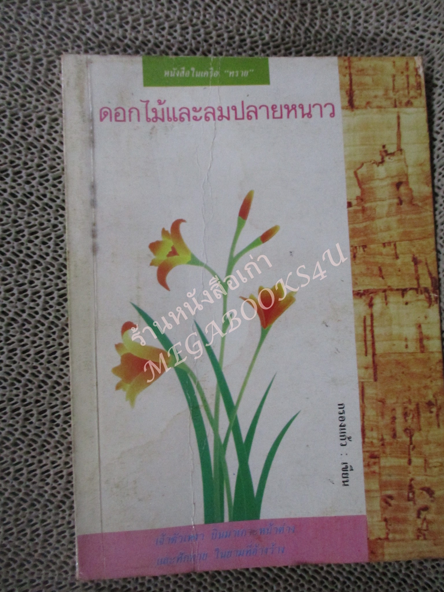 โปร3เล่ม 100 บาท / ดอกไม้และลมปลายหนาว / กรองแก้ว / พิมพ์1 2531 / ปกหลังมีคราบน้ำ เปิดอ่านได้ตามปกติ