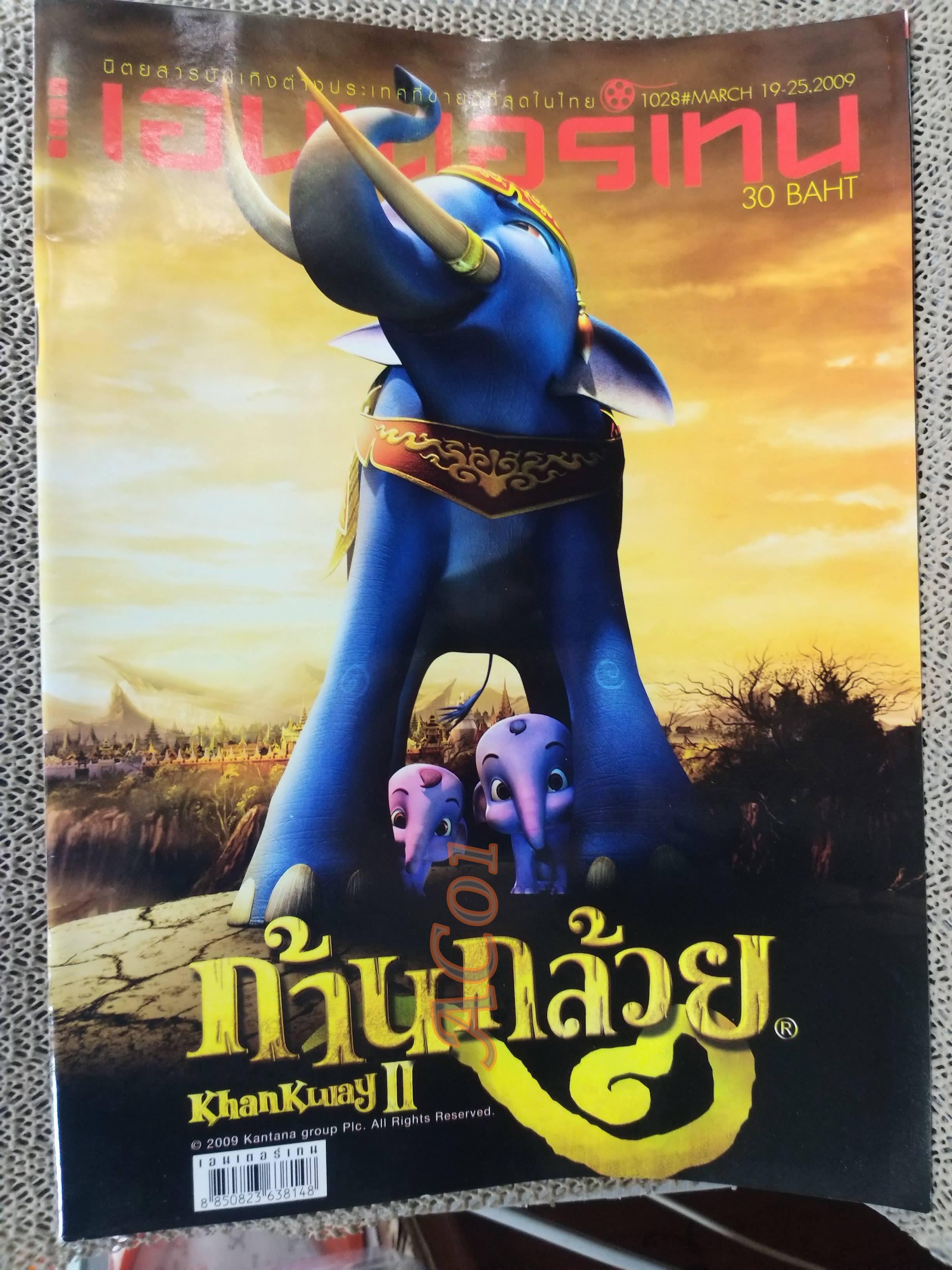 นิตยสารเอนเตอร์เทน Entertain ฉบับที่1017 ปี2552 ปก ก้านกล้วย โปสเตอร์เรื่อง NEW IN TOWN