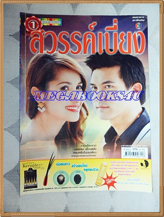 นิตยสารเรื่องย่อละครโทรทัศน์ช่อง3 สวรรค์เบี่ยง ปี2551สภาพดี