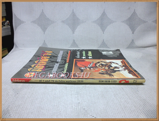 มิติพิศวง ปีที่7 ฉบับที่79 พฤศจิกายยน 2539 สนพ.บรรลือสาส์น สภาพดี