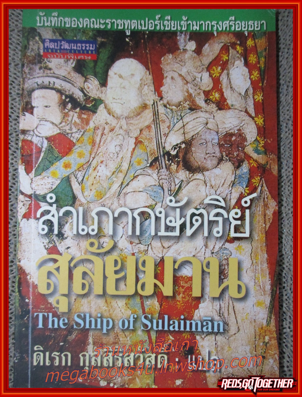 ศิลปวัฒนธรรมฉบับพิเศษ / สำเภากษัตริย์สุลัยมาน / บันทึกของคณะราชทูตเปอร์เชียเข้ามากรุงศรีอยุธยา / ดิเรก กุลสิริสวัสดิ์ สำเนา