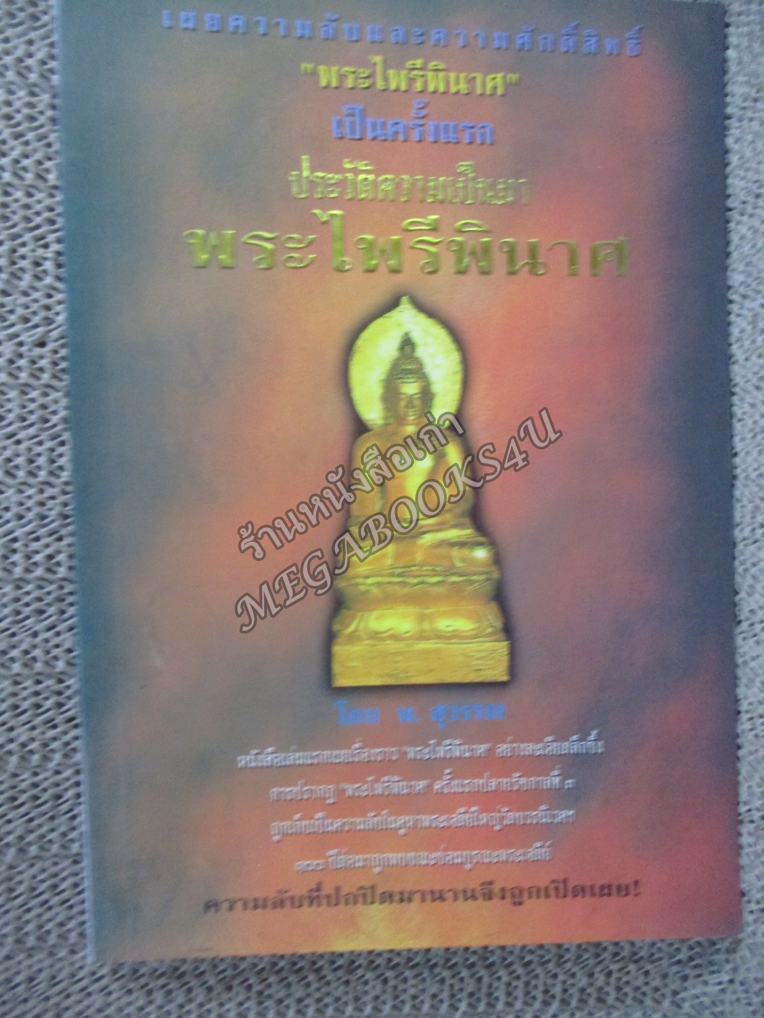 พระไพรีพินาศ เผยควาลับและความศักดิ์สิทธิ์ และ ประวัติความเป็นมา / พ. สุวรรณ