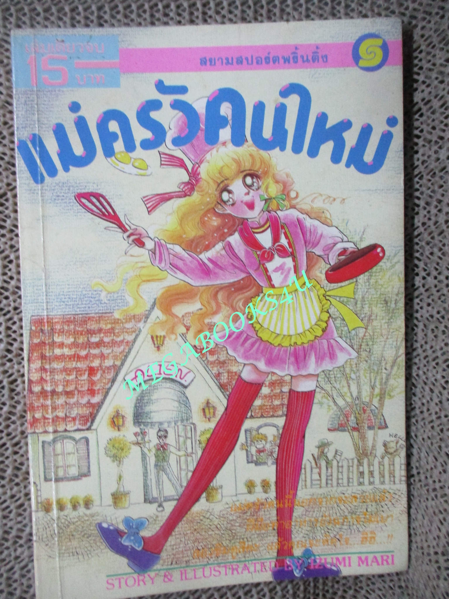 การ์ตูนบ้าน แม่ครัวคนใหม่ / เล่มเดียวจบ / อิซึมิ มาริ / สยามฯ /สภาพดี