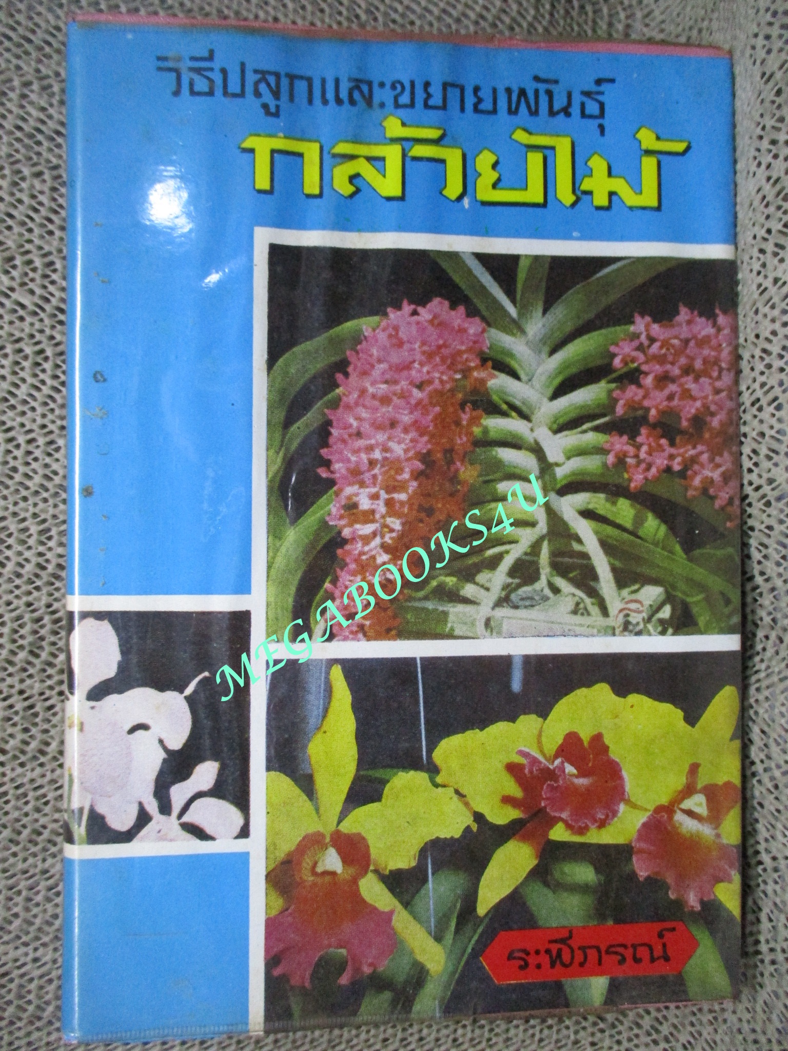 วิธีปลูกและขยายพันธุ์ กล้วยไม้ / รพีภรณ์ ปี2516