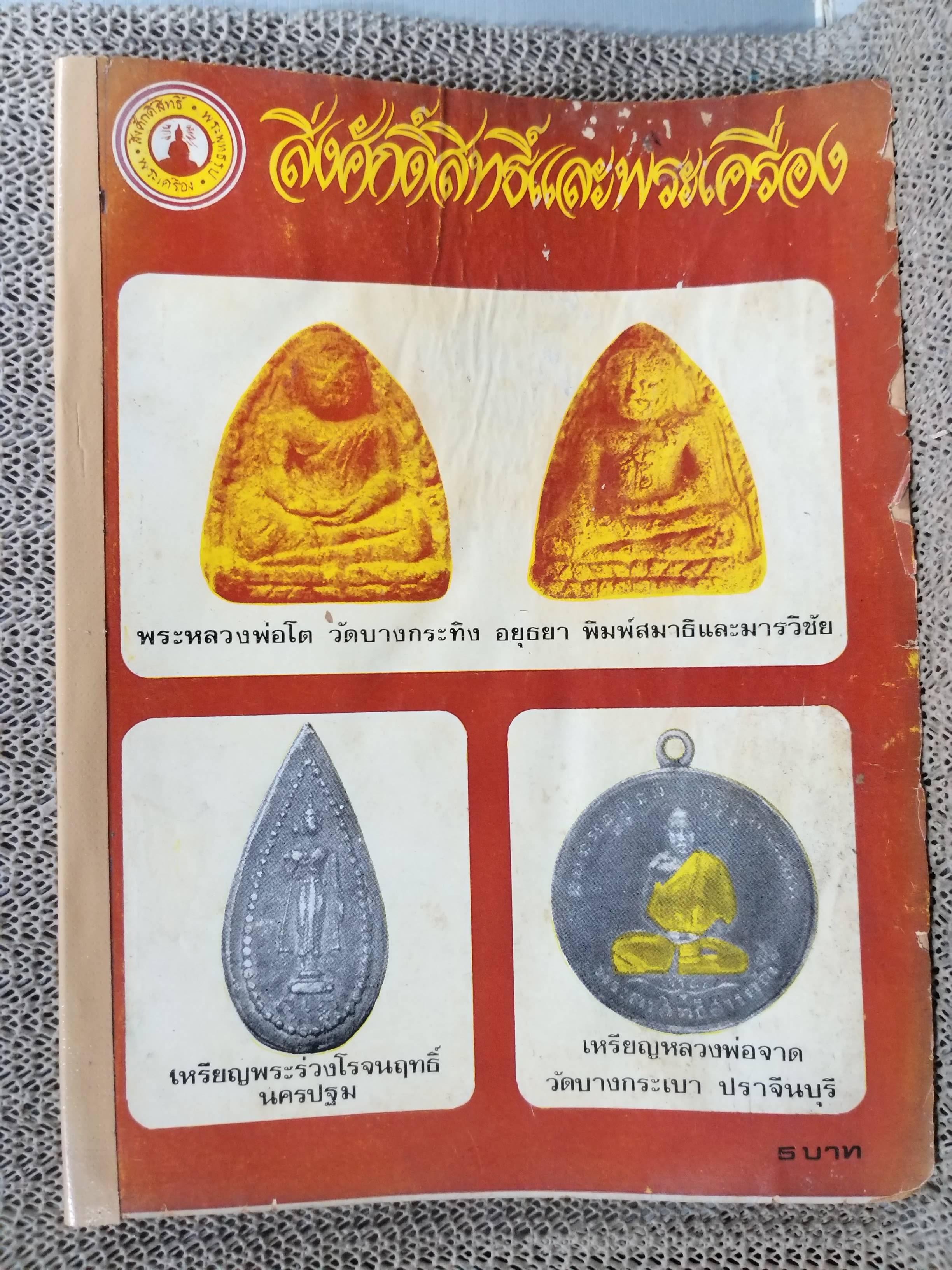 นิตยสารสิ่งศักดิ์สิทธิ์และพระเครื่อง ฉบับที่049 ปี2521 ปก พระหลวงพ่อโต วัดบางกระทิง