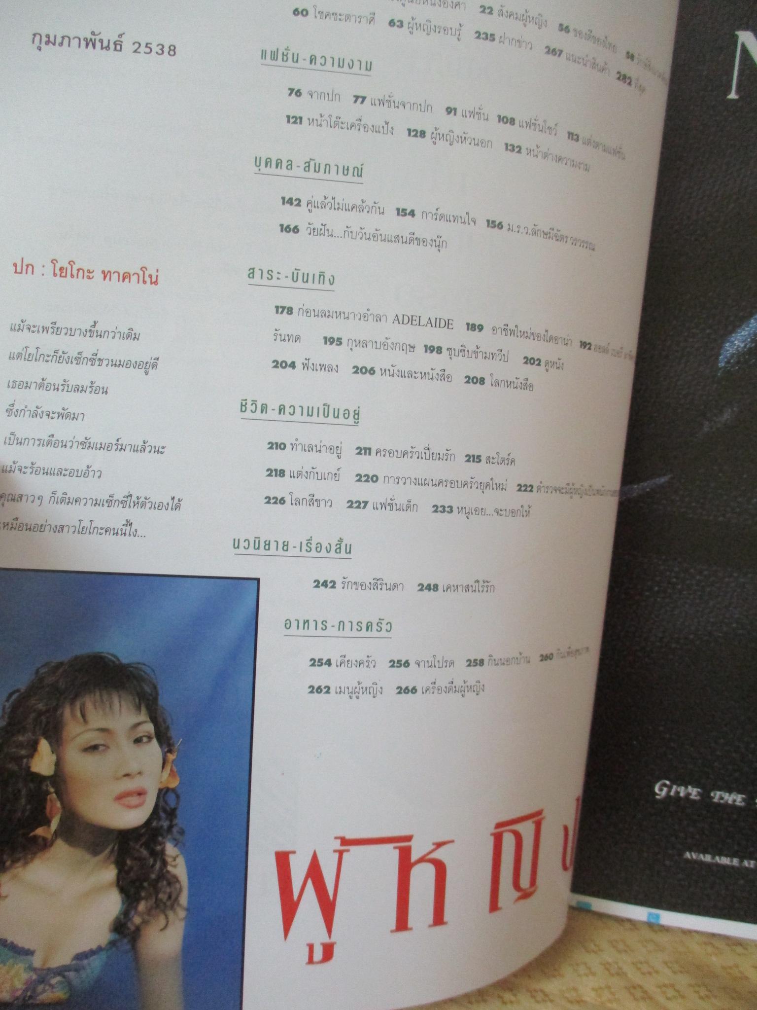 นิตยสารผู้หญิง เล่มที่229 ปี2538 ปก โยโกะ ทาคาโน่