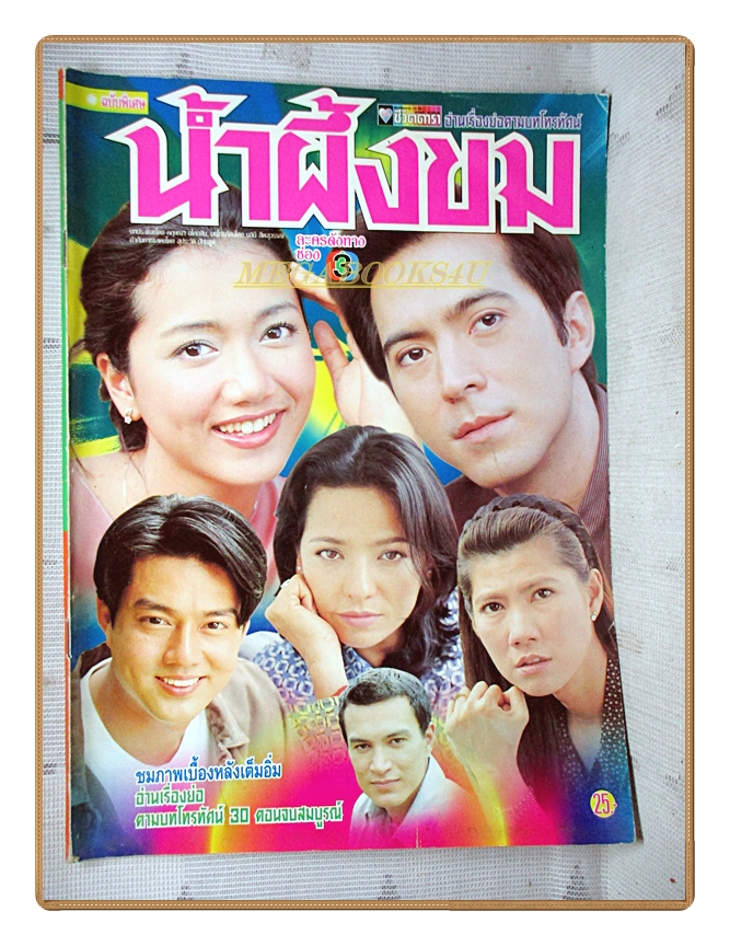 นิตยสารเรื่องย่อละครโทรทัศน์ น้ำผึ้งขม ปี2543 สภาพดี ยุรนันท์ ภมรมนตรี รามาวดี สิริสุขะ