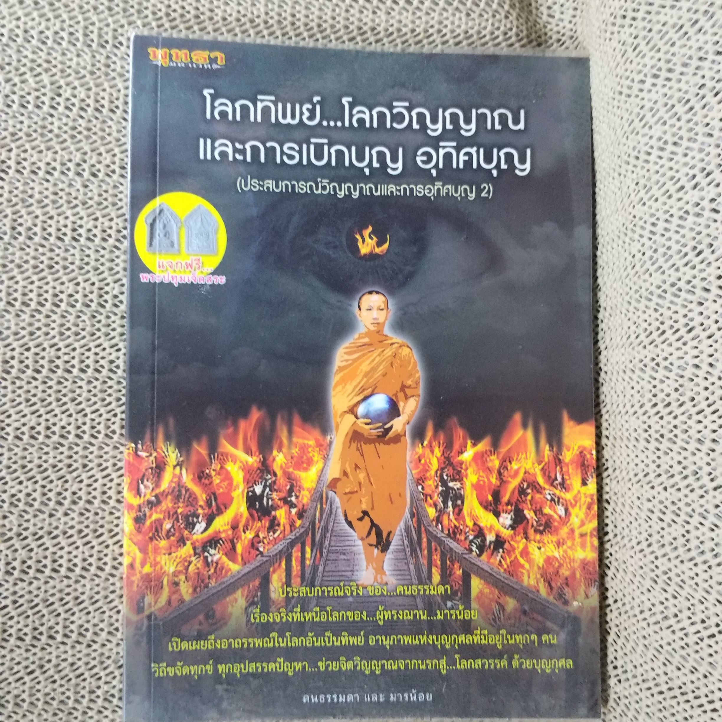 โลกทิพย์ โลกวิญญาณ และการเบิกบุญ อุทิศบุญ / คนธรรมดา และ มารน้อย / สภาพดี 90 %