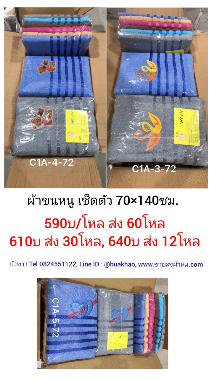 ผ้าขนหนู เช็ดตัว 70*140ซม โหลละ 640บาท ส่ง 12โหล