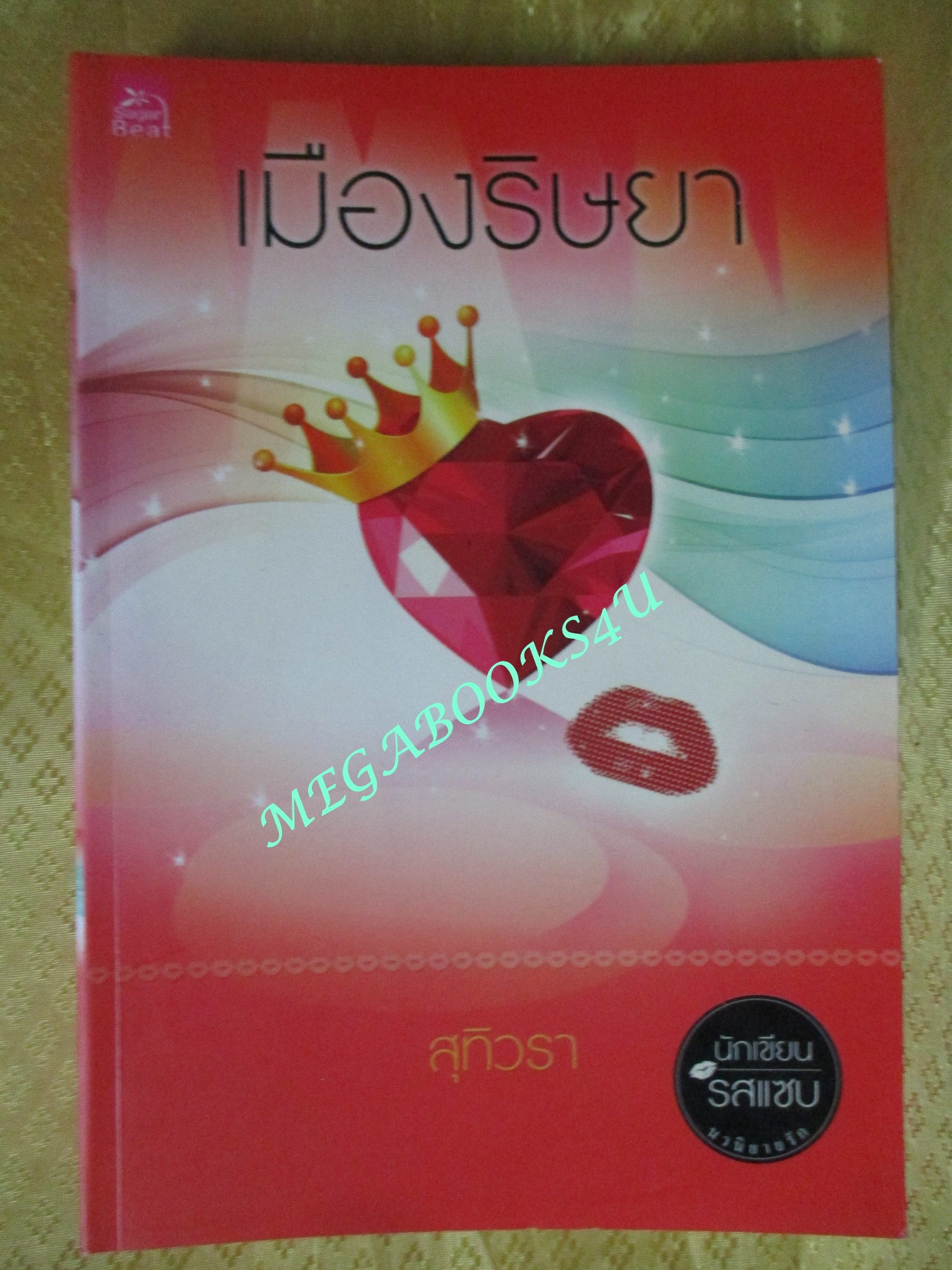 เมืองริษยา / สุทิวรา / Sugar beat