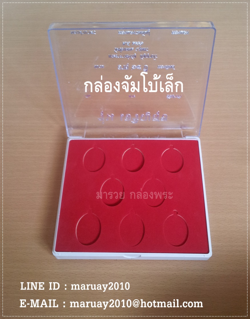 กล่องพระ ขนาดจัมโบ้เล็ก แบบมีขาตั้ง ใส่พระเครื่อง ตั้งโชว์