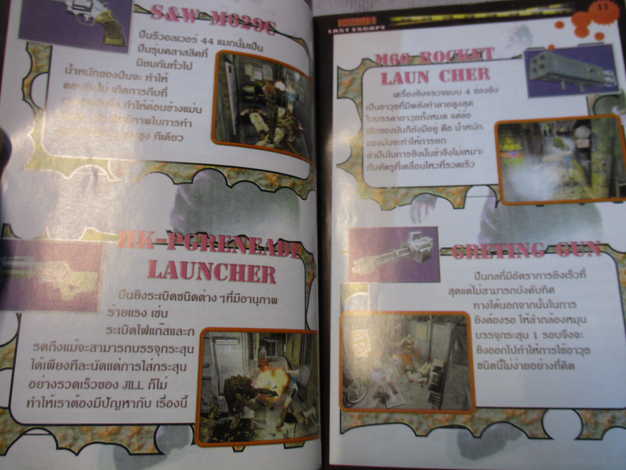 คู่มือเฉลยเกมส์ BIOHAZARD 3 LAST ESCAPE